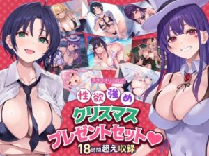 【超特大ボリューム！】性欲強めの甘サドヒロインからイタズラでちょっぴり強引なクリスマスプレゼント♪♪【収録時間18時間超え】(スタジオりふれぼ) [d_486987]