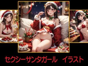 セクシーサンタガール  イラスト(豊川内角) [d_487004]