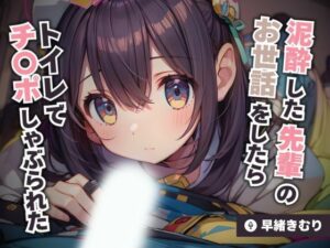 泥●した先輩のお世話をしたらトイレでチ〇ポしゃぶられた【KU100】(ほぼ毎日、妹に会える！) [d_487008]