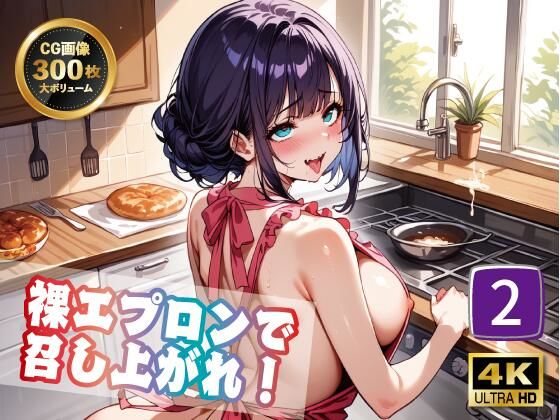 【4K 300枚】裸エプロンで召し上がれ！2(ラーの導き) [d_487013]