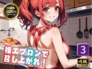 【4K 300枚】裸エプロンで召し上がれ！3(ラーの導き) [d_487014]