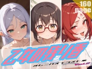 乙女の残り香 Vol.2(Studio.UKY) [d_487015]