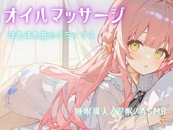 【睡眠導入/安眠/ASMR】オイルマッサージで耳が幸せ/ほわほわ音でリラックス(せみなっつ) [d_487034]