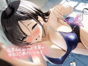 後輩ちゃんはいつも水着でおま〇こ奉仕してくれる【フォーリーサウンド】(テグラユウキ) [d_487037]