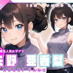 小悪魔系人気女子アナ 矢野亜香梨(ゆめまどう) [d_487044]