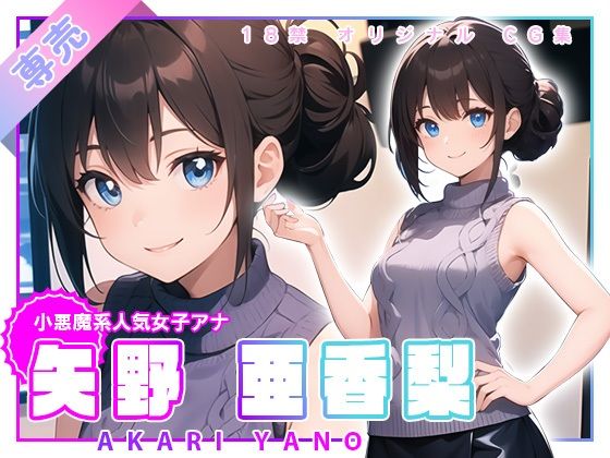 小悪魔系人気女子アナ 矢野亜香梨(ゆめまどう) [d_487044]