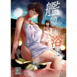 艦〇入浴中空母編(ルーボスイラ) [d_487055]