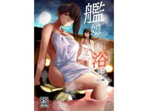 艦〇入浴中空母編(ルーボスイラ) [d_487055]