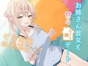 お姉さん彼女と甘々おうちデートゼロ距離体感温度↑↑ 信頼関係値MAX☆ささやき彼女シリーズ【KU100】(くまみたいないぬ) [d_487056]