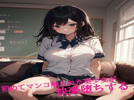 初めてマンコ触られた美少女が快楽堕ちする(ガールズコレクション) [d_487068]