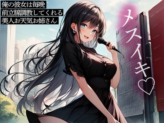 俺の彼女は毎晩前立腺調教してくれる美人お天気お姉さん(またたび) [d_487071]