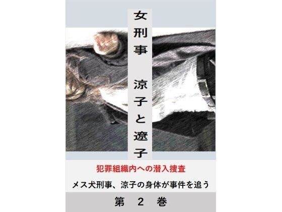 女刑事  涼子と遼子  第2巻(立花祐輔) [d_487072]