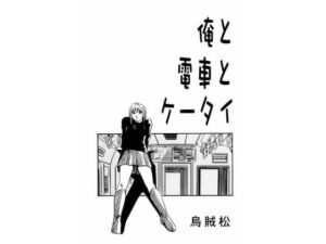 俺と電車とケータイ(ナンネット) [d_487075]