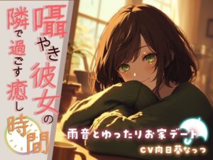ささやき彼女の隣で過ごす癒しの時間 〜雨音とゆったりお家デート〜【KU100】CV 向日葵なっつ(くまみたいないぬ) [d_487080]