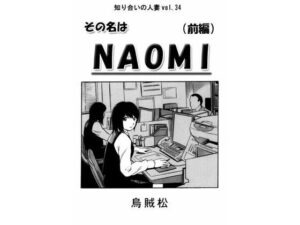 その名はNAOMI（前編）(ナンネット) [d_487081]