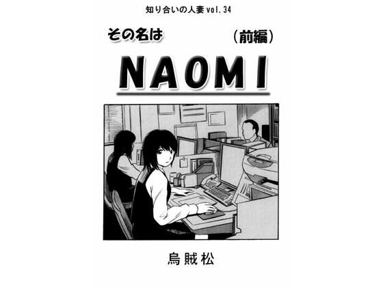 その名はNAOMI（前編）(ナンネット) [d_487081]