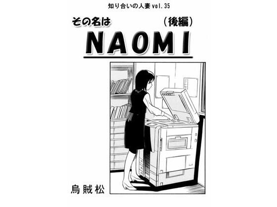 その名はNAOMI（後編）(ナンネット) [d_487084]