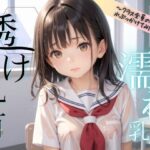 透け乳首〜クラス全員の女子に水ぶっかけてみたら〜(2次元は正義！) [d_487087]