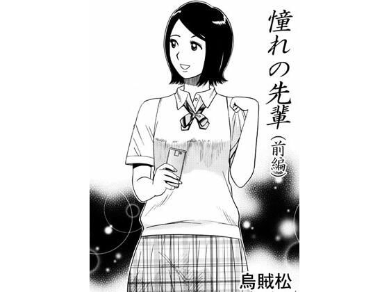 憧れの先輩（前編）(ナンネット) [d_487090]