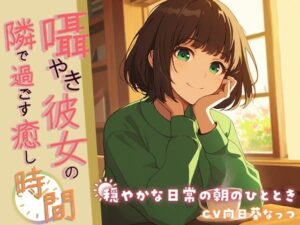 ささやき彼女の隣で過ごす癒しの時間 〜穏やかな日常の朝のひととき〜【KU100】CV 向日葵なっつ(くまみたいないぬ) [d_487102]