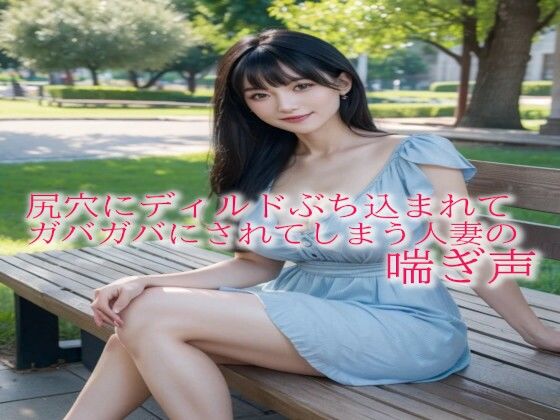 尻穴にディルドぶち込まれてガバガバにされてしまう人妻の喘ぎ声(快楽クラブ) [d_487128]