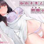 おねえさんの図書カツ(ななひめ) [d_487130]