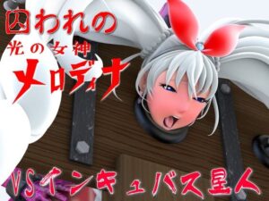 囚われの光の女神メロディナVSインキュバス星人(四次元少女ネオス) [d_487145]