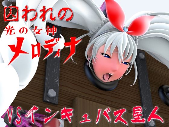 囚われの光の女神メロディナVSインキュバス星人(四次元少女ネオス) [d_487145]
