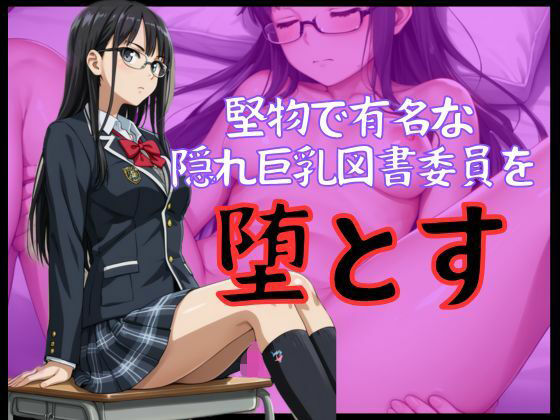 堅物で有名な隠れ巨乳図書委員を堕とす(美女造) [d_487146]