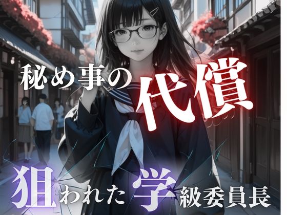 秘め事の代償(eeAI) [d_487209]