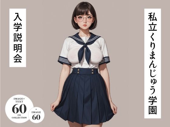 私立くりまんじゅう学園  入学説明会(鼻血部) [d_487214]