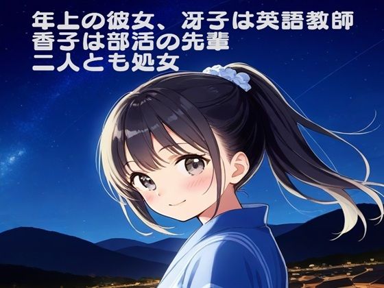 年上の彼女  冴子は英語教師  香子は部活の先輩  二人とも処女だった(ひぐらしなく) [d_487223]