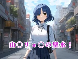 山〇リョ〇の聖水！(流水の館) [d_487271]