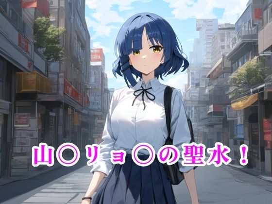 山〇リョ〇の聖水！(流水の館) [d_487271]