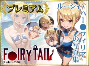 【F〇IRY TAIL】ルーシィ・ハー〇フィリアの写真集  プレミアム(DJart_ISUKO) [d_487289]