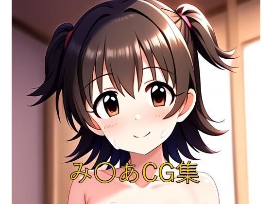 み〇あCG第一弾(つこっぺぱん) [d_487295]
