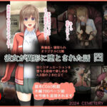彼女が異形に堕とされた話 四(CEMETERY) [d_487298]