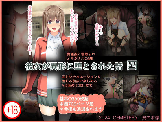 彼女が異形に堕とされた話 四(CEMETERY) [d_487298]