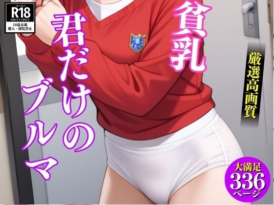 君だけのブルマ女子〜貧乳ブルマ萌女336人〜(ド変態倶楽部) [d_487305]