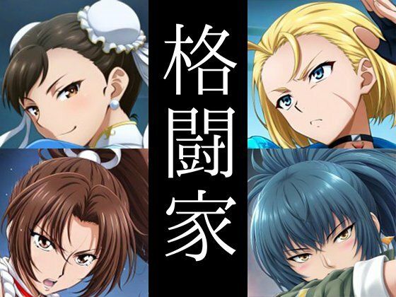 強々 格闘家(Hentao) [d_487307]