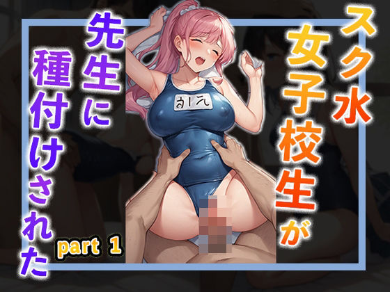 スク水女子校生が先生に種付けされたpart1(夢幻アトリエ) [d_487308]