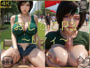 おしるこR3〜Uフィ〜(えあこR) [d_487322]