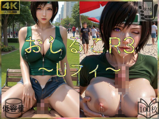 おしるこR3〜Uフィ〜(えあこR) [d_487322]