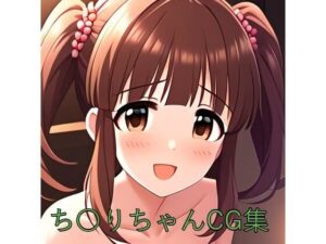 ち〇りちゃんCG第一弾(つこっぺぱん) [d_487324]