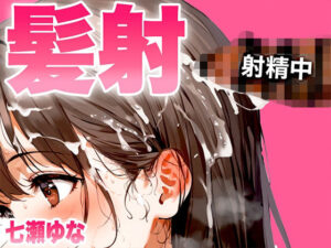 【手コキフェラ特化/髪射精オナサポ3min】淫語たっぷりて？最後は髪にめちゃくちゃ精子をぶっかけたいオスへ捧げる3分間【射精部位特化シリーズ】(快音Club) [d_487337]