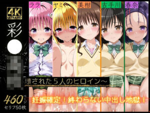 彩南〇校〜壊された5人のヒロイン〜(Super High Quality boy) [d_487341]