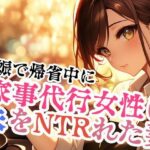 家事代行女性に夫をNTRれた妻(ささやき文庫) [d_487366]