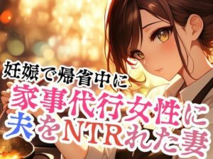 家事代行女性に夫をNTRれた妻(ささやき文庫) [d_487366]