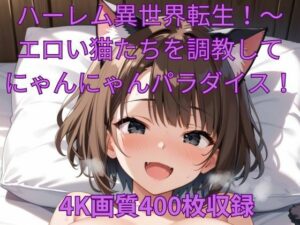 ハーレム異世界転生！〜エロい猫たちを調教してにゃんにゃんパラダイス！(くるるえいち) [d_487381]
