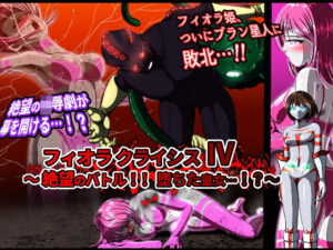 フィオラ クライシスIV 〜絶望のバトル！！堕ちた皇女…！？〜(shadeの裏姫) [d_487409]